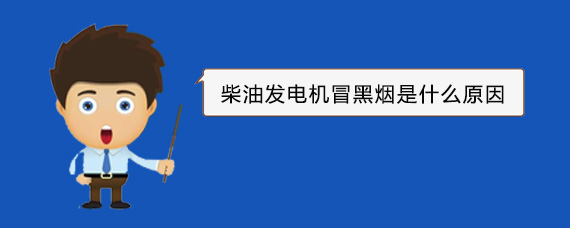 镇海柴油发电机冒黑烟是什么原因